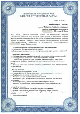 Приложение к свидетельству о допуске к строительным работам Жуковка СРО в строительстве